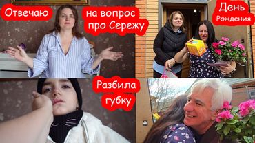 VLOG Будет ли Сережа жить с нами. Алиса разбила губу. ДР Нади
