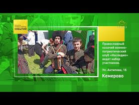 Кемерово. Православный казачий военно-патриотический клуб «Наследие» ведёт набор участников