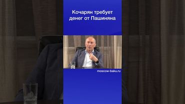 Кочарян требует денег от Пашиняна