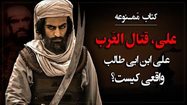 علی ابن ابی طالب واقعی کیسـت؟ کتاب ممـنوعه «علی، قتال العـرب»