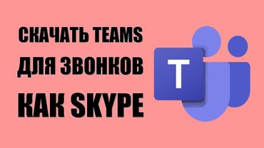 Как скачать Microsoft Teams для звонков как Skype