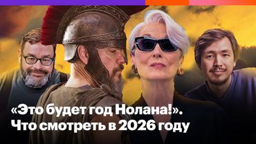 Самые ожидаемые фильмы 2026 года, от «Одиссеи» Нолана до комедии с Томом Крузом