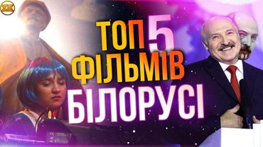 ТОП-5 ФІЛЬМІВ БІЛОРУСІ🔥🎬