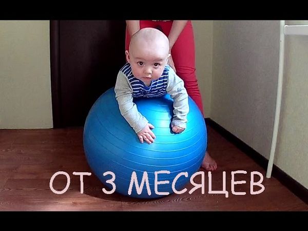Упражнение на фитболе для грудничков от 3 месяцев