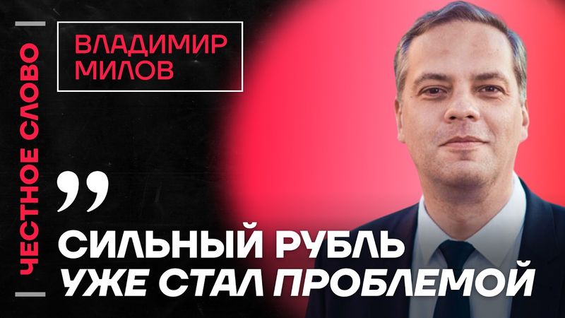 🎙 Честное слово с Владимиром Миловым