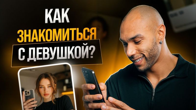 Почему знакомство с девушкой стало проблемой / Как преодолеть страх знакомства?