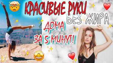ИДЕАЛЬНЫЕ РУКИ ЗА 5 МИНУТ! ДОМА! УПРАЖНЕНИЯ НА ХУДЫЕ РУКИ