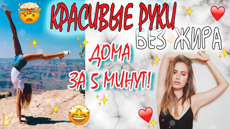 ИДЕАЛЬНЫЕ РУКИ ЗА 5 МИНУТ! ДОМА! УПРАЖНЕНИЯ НА ХУДЫЕ РУКИ