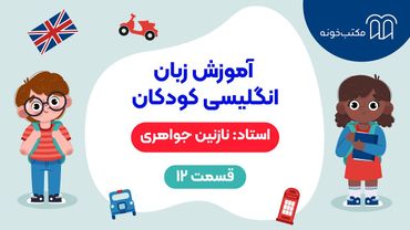 آموزش زبان انگلیسی کودکان   قسمت ۱۲