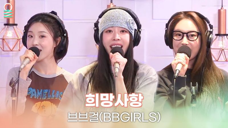 [ALLIVE] ✨최초 라이브✨ 브브걸(BBGIRLS) - 희망사항 (feat.변진섭) | 올라이브 | 친한친구 이현입니다｜MBC 250603 방송