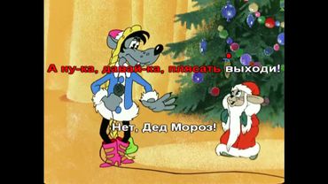 Караоке! Расскажи, Снегурочка, где была (Ну, погоди!)