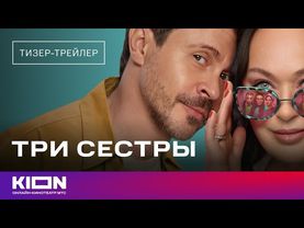 «Три сестры» | Тизер | KION