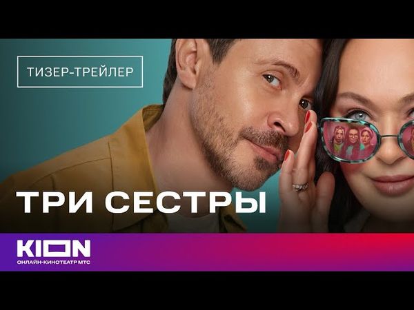 «Три сестры» | Тизер | KION