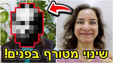 אתם לא תזהו אותי!!! עשיתי מהפך פנים מטורף! | ולוגמס יום 18 VLOGMAS