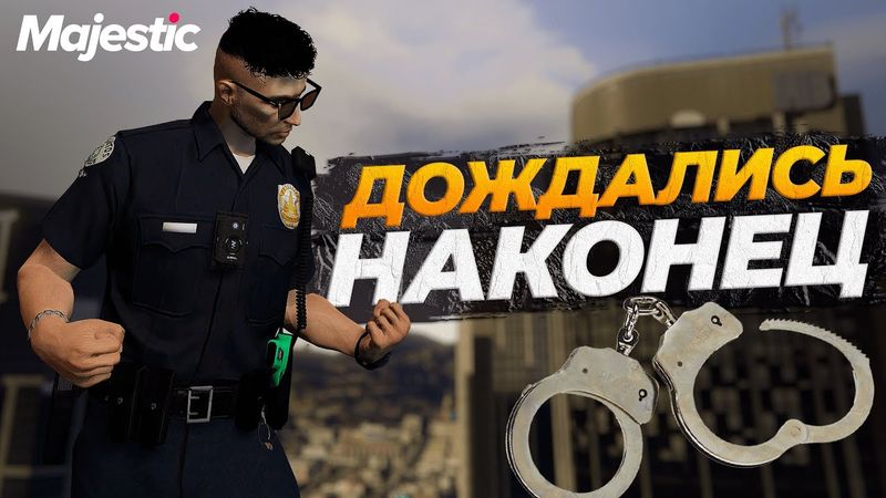 ТЕПЕРЬ КОПЫ СЧАСТЛИВЫ НА GTA 5 RP MAJESTIC