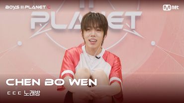 [BOYS II PLANET C] 천보원 CHEN BO WEN | 흔들리는 자신감 'ㄷㄷㄷ 노래방'