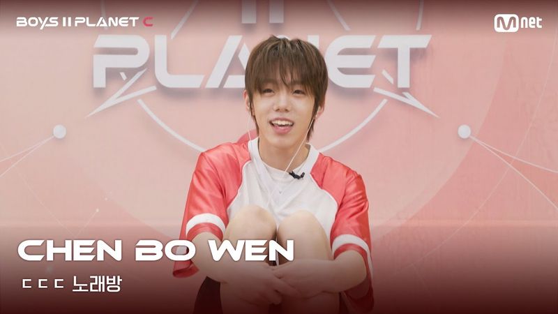 [BOYS II PLANET C] 천보원 CHEN BO WEN | 흔들리는 자신감 'ㄷㄷㄷ 노래방'