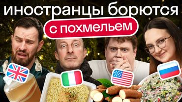 Реакция иностранцев на средства от похмелья из России | Пробуем секретные блюда из Англии и Африки