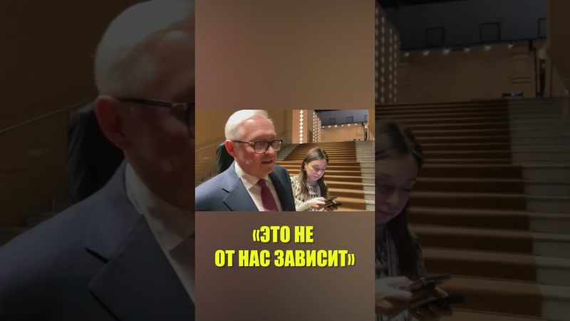 В МИД России раскрыли, от кого зависит результат переговоров в Стамбуле