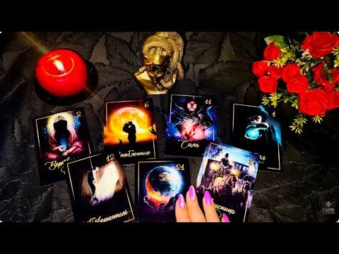 ☝️Диагностический расклад ✨Что  о вас скажут карты❓ Чем вы притягиваете людей❓💯#tarot
