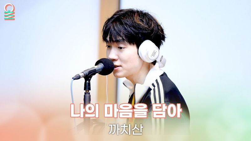 [ALLIVE] 까치산 - 나의 마음을 담아(달빛천사 OST) | 올라이브 | 정오의 희망곡 김신영입니다｜MBC 250627 방송