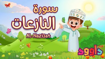 سورة النازعات- تعليم القرآن للأطفال- أحلى قرائة لسورة النازعات- قناة داوود Quran for Kids Al Nazi3at