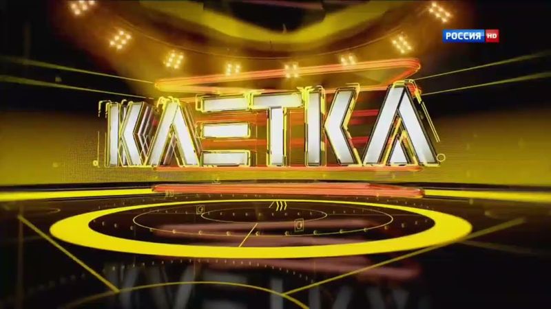 Заставка шоу "Клетка" (Россия 1, 16.08-04.10.2014)
