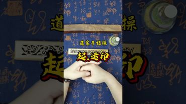 《起运印》总是缺了点运气？运气不好你就这样做！别问为什么！接了！转发！功德无量！#传扬中华文化 #道系青年 #结印手势#所求皆如愿 #正能量 #国学文化 #运气 #手诀 #发财 #人生感悟