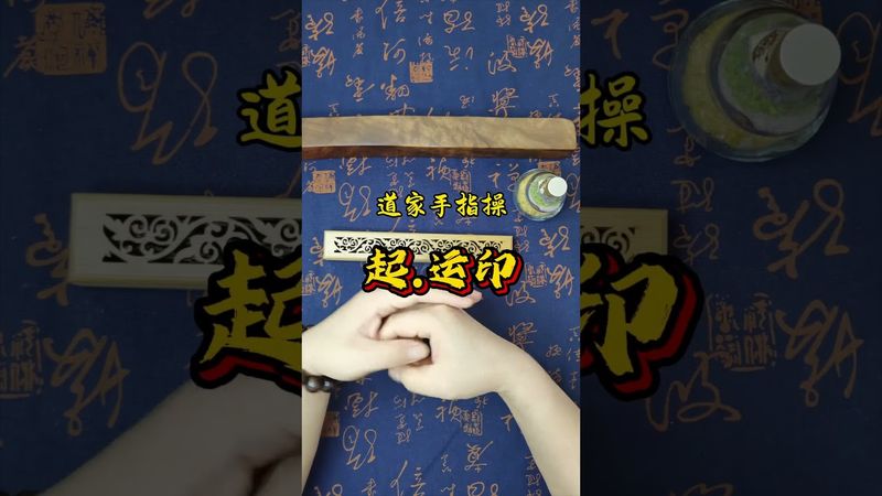 《起运印》总是缺了点运气？运气不好你就这样做！别问为什么！接了！转发！功德无量！#传扬中华文化 #道系青年 #结印手势#所求皆如愿 #正能量 #国学文化 #运气 #手诀 #发财 #人生感悟