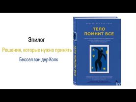ТЕЛО ПОМНИТ ВСЕ. Эпилог. Решения, которые нужно принять #аудиокнига #психология