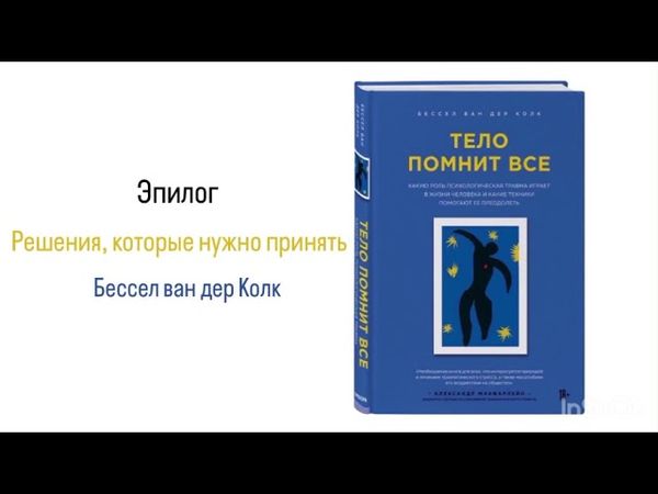 ТЕЛО ПОМНИТ ВСЕ. Эпилог. Решения, которые нужно принять #аудиокнига #психология