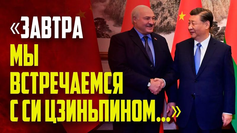 Лукашенко встретится с Си Цзиньпином