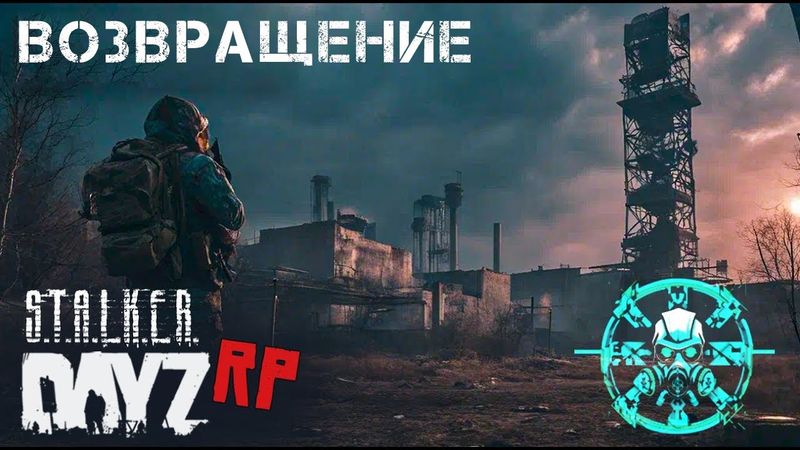 СТРИМ DAYZ STALKER RP. ПРОЕКТ FORCE OF SIBERIA (FOS)