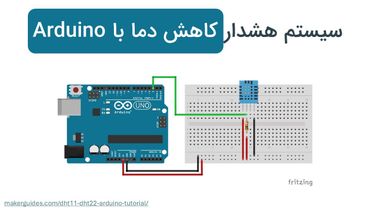 سیستم هشدار کاهش دما با آردوینو (Arduino) - سنسور DHT11