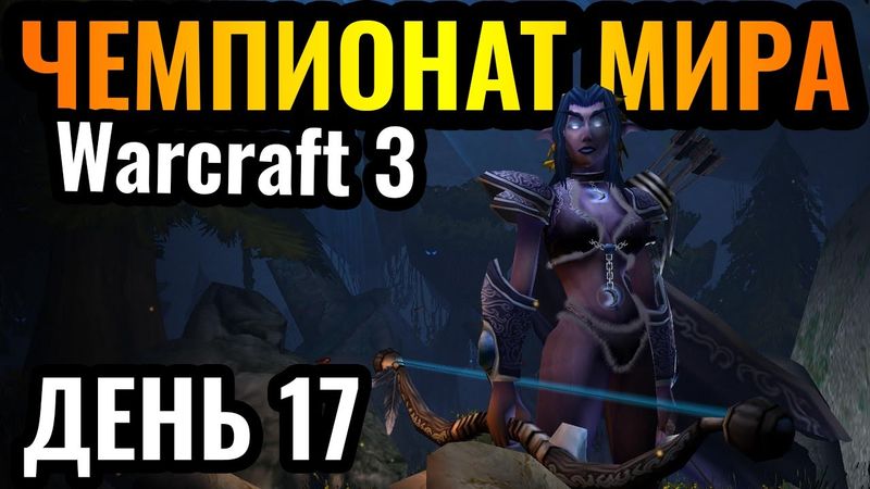 КТО ОСТАНОВИТ ТОП-1 ИГРОКА?! Чемпионат мира по Warcraft 3. DWSL S2 День 17