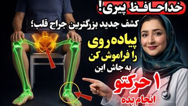 کشف شوکه‌کننده جراح قلب:بعد از ۵۰ سالگی پیاده‌روی نکن،به جاش این ۳ حرکت ساده  بهتر از پیاده‌روی هست