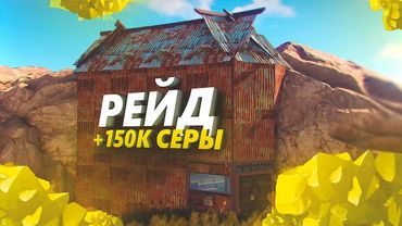 Хозяин открыл двери и отдал 150.000 серы. Рейд скалы в Rust/Раст
