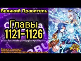 Ранобэ Великий Правитель Главы 1121-1126