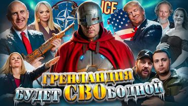 ДТП Кадырова // Аннексия Гренландии // Восстание в США №181