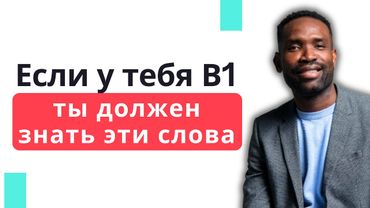 Проверь себя, 15 слов из уровня INTERMEDIATE (B1)