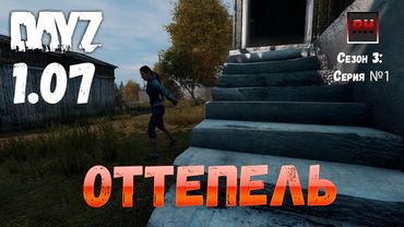DayZ 1.07 Неудержимые: Сезон №3 , серия №1  -  Оттепель! [2К]
