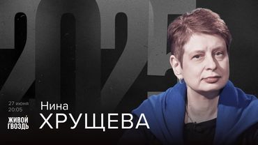 Нина Хрущёва. 2025 / 27.06.25