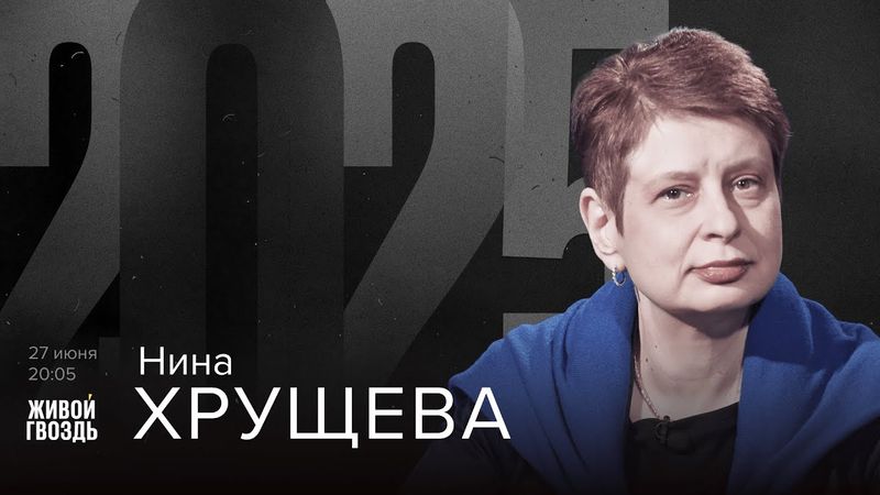 Нина Хрущёва. 2025 / 27.06.25