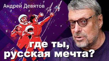 Андрей Девятов. Где ты, русская мечта?