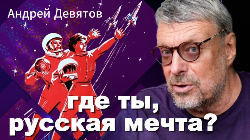 Андрей Девятов. Где ты, русская мечта?