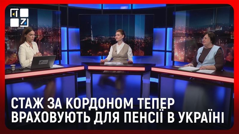 Стаж, який українці набули за кордоном, враховуватимуть для призначення пенсії за віком в Україні