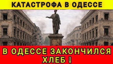 В ОДЕССЕ ВСЁ ПЛОХО ❗