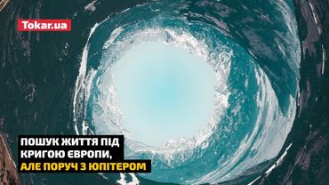 Пошук життя під кригою Європи, але поруч з Юпітером