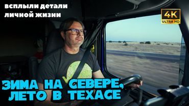 Зима на севере, лето в Техасе: рейс на большие деньги !Вскрылись детали моей личной жизни!!!!