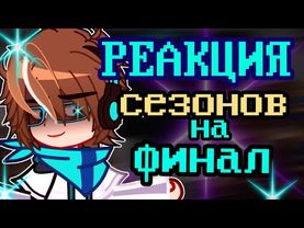 Реакция сезонов на финал ТН|Сезоны Лололошки|